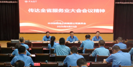 法士特传达学习全省服务业大会精神