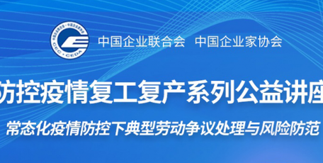 防控疫情复工复产系列公益讲座常态化疫情防控下典型劳动争议处理与风险防范