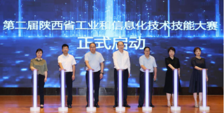 第二届陕西省工业和信息化技术技能大赛开幕