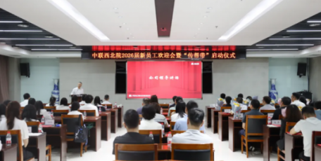 新秀聚力，薪火相传｜中联西北院举办2026届新员工欢迎会暨“传帮带”启动仪式