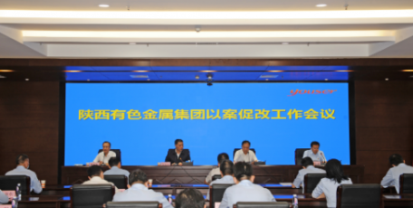 陕西有色集团召开以案促改工作会议