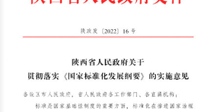 陕西省人民政府关于贯彻落实《国家标准化发展纲要》的实施意见