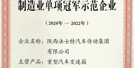 法士特成功通过工信部“制造业单项冠军示范企业”复核