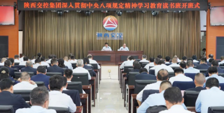 陕西交控集团深入贯彻中央八项规定精神学习教育读书班开班