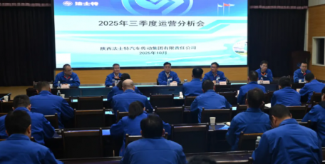 法士特召开三季度运营分析会