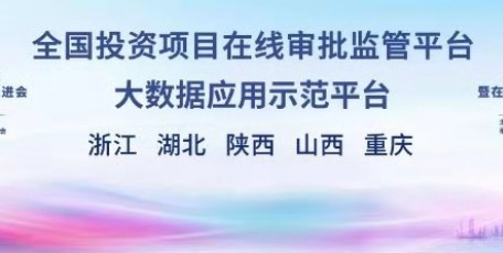 我省投资项目在线审批监管平台获全国大数据应用示范平台称号