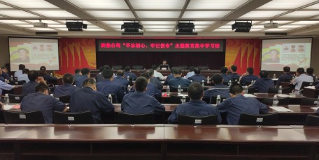 陕焦公司推动主题教育整改落实取得实效