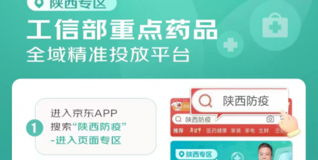 陕西省上线工信部重点药品全域精准投放平台 携京东健康定向投放紧缺药品