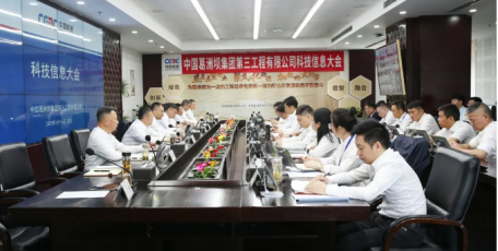 中国能建葛洲坝三公司召开科技信息大会