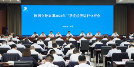 陕西交控集团召开三季度经济运行分析会