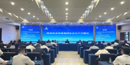 陕西农发集团召开安全生产治本攻坚专题推进会
