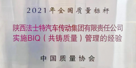 法士特荣获“2021年全国质量标杆”称号