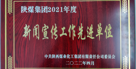 喜讯！陕焦公司荣获陕煤集团2021年新闻宣传工作先进单位