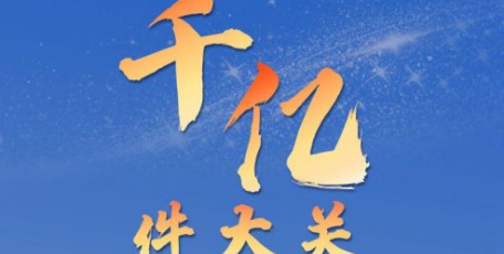 我国快递年业务量首次突破千亿件大关