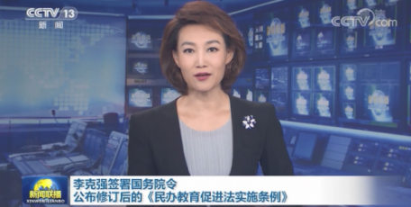 李克强签署国务院令 公布修订后的《民办教育促进法实施条例》