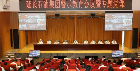 延长石油集团公司召开警示教育会议