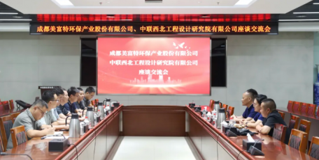 成都美富特环保产业股份有限公司副总裁宋峻宇一行到访中联西北院座谈交流