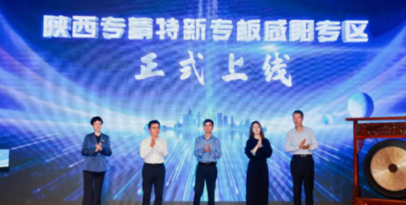 全省首个地市专区落地咸阳  陕西“专精特新”专板咸阳专区上线17家企业集中挂牌