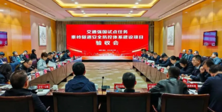 交通强国试点任务——秦岭隧道安全防控体系建设项目顺利通过省交通运输厅验收