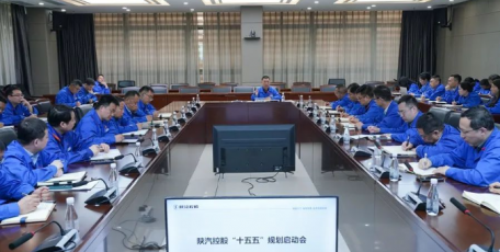 陕汽控股召开“十五五”规划启动会