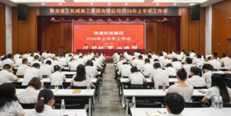陕建机施集团召开2026年上半年工作会