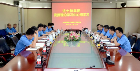 法士特党委理论学习中心组举行2021年第七次集中学习