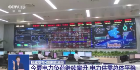 国家能源局：今夏电力负荷继续攀升 电力供需总体平稳