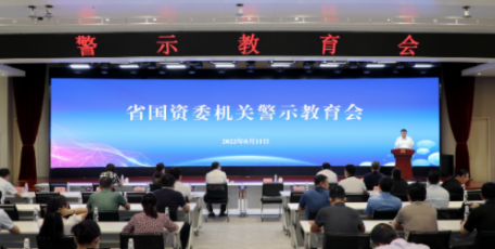 省国资委召开机关警示教育会