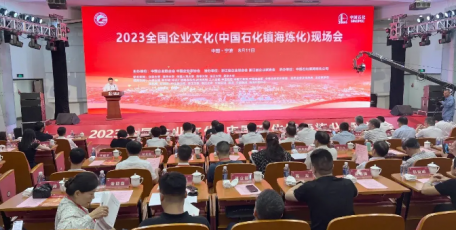 2023全国企业文化(中国石化镇海炼化)现场会在宁波召开