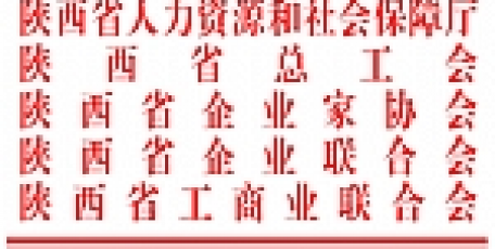 关于评选陕西省劳动关系和谐企业、工业园区和劳动关系工作先进单位的通知