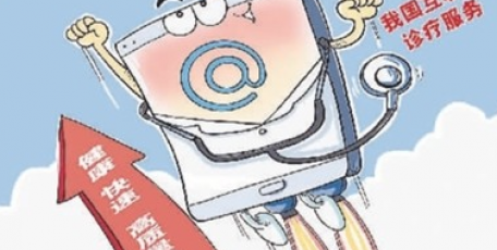 用户规模达6.61亿人 互联网医疗火了更要稳