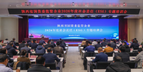省国资国企社会责任（ESG）专题培训会召开