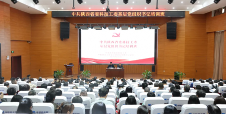 中共陕西省委科技工委基层党组织书记培训班在中联西北院举办