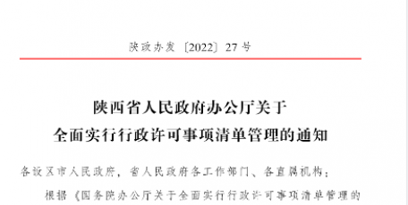 陕西省人民政府办公厅关于全面实行行政许可事项清单管理的通知