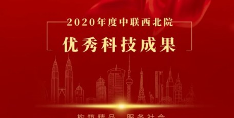 科技创新丨中联西北院2020年度优秀科技成果评选揭晓