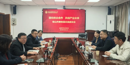 岐山天缘与西北农林科技大学食品学院深化校企合作座谈会成功举行