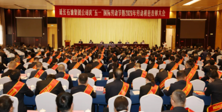 延长石油集团公司召开庆“五一”国际劳动节暨2026年劳动模范表彰大会
