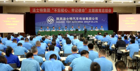 法士特集团召开“不忘初心、牢记使命”主题教育总结会