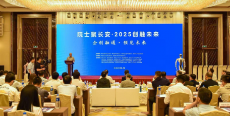 陕西省企业家协会携企业参与"院士聚长安·2025创融未来" 共促产学研深度融合