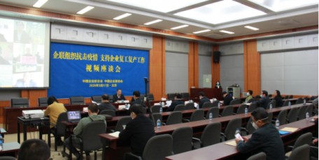 中国企联组织召开企联组织抗击疫情、支持企业复工复产工作视频座谈会