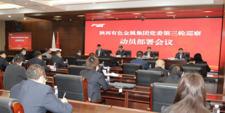 陕西有色金属集团党委启动第三轮巡察