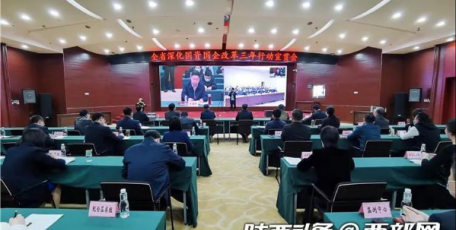 全省深化国资国企改革三年行动宣贯会召开