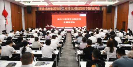 强基赋能筑防线 学思践悟促发展｜陕建机施集团开展海外工程合同管理与风险防控专题培训