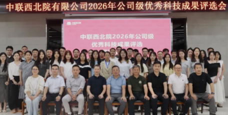 中联西北院举办2026年优秀科技成果评选暨优秀项目汇报大赛