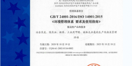 陕焦公司通过环境和职业健康安全管理体系认证