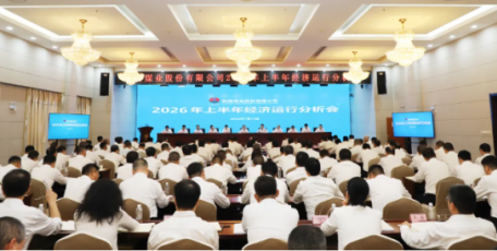 陕煤股份召开2026年上半年经济运行分析会