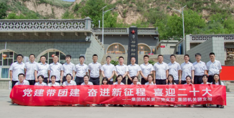 “党建带团建 奋进新征程 喜迎二十大” ——集团机关第三党支部联合团支部开展主题党日活动