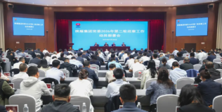 陕煤集团党委召开2026年第二轮巡察工作动员部署会