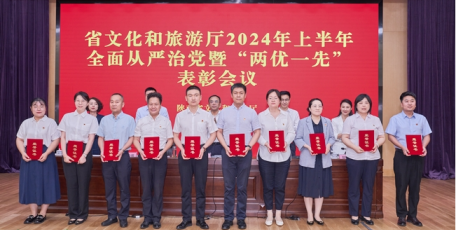 省文化和旅游厅召开2024年上半年全面从严治党暨“两优一先”表彰会议