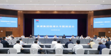 陕煤集团召开稳增长专题推进会